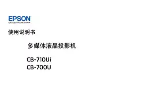 EPSON爱普生CB-710Ui_ 700U 使用说明书